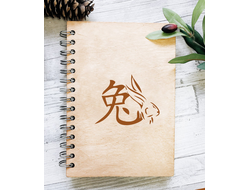 Скетчбук деревянный год Кролика №18