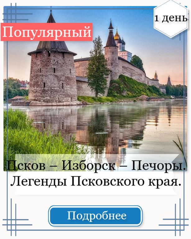 Псков – Изборск – Печоры.  Легенды Псковского края.  Тур в Псков и Печоры на 1 день