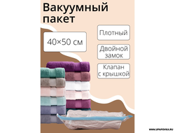 Вакуумный пакет для хранения вещей 40 x 50 см