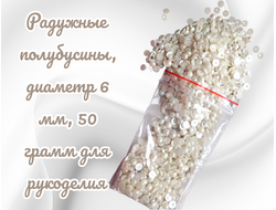 Полубусины радужные, молочные перламутровые, диаметр 6 мм, вес упаковки 50 гр