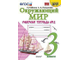 Соколова Окружающий мир Рабочая тетрадь 3 кл в двух частях к уч. Плешакова (Комплект) (Экзамен)