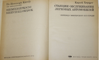 Херцег К. Станции обслуживания легковых автомобилей. М.: Транспорт. 1978г.