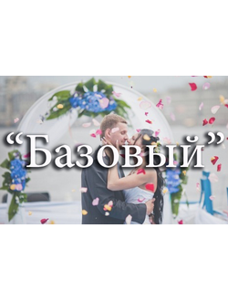 4-часовая свадебная программа