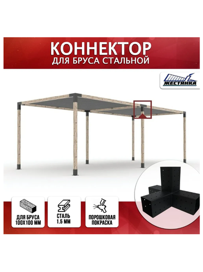 Коннектор №4 для бруса 100х100 мм, четверной 90 градусов