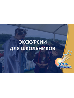 Экскурсии для школьников