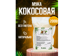 Мука кокосовая ПЭТ 2 кг