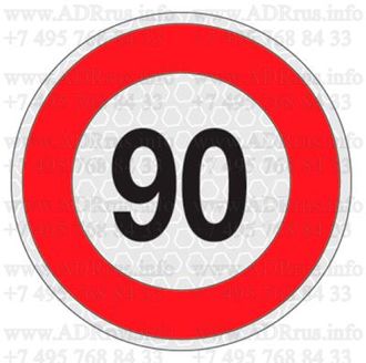 Знак ограничения скорости 90 км/ч на автомобиль