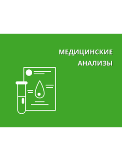 Медицинские анализы