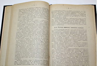 Перетц В.Н. Краткий очерк методологии истории русской литературы. Пг.: ACADEMIA, 1922.