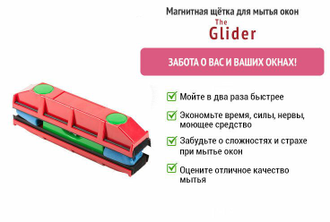 Магнитная щетка для мытья окон Glider ОПТОМ