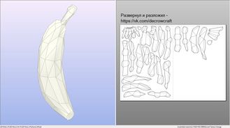 Модель для бумажного моделирования "Банан"