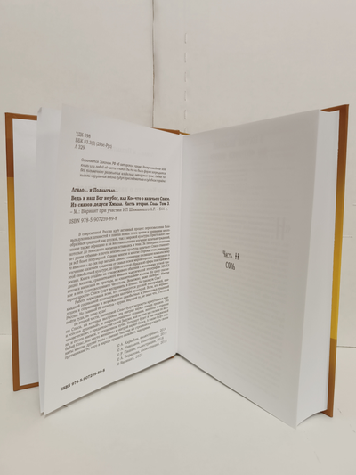 Лгало... и Подлыгало. Ведь и наш Бог не убог, или Кое-что о казачьем Спасе. Том 3.