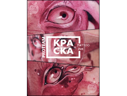 Набор от Evacorn ProTeam - КРАСКА Tattoo Ink