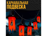 Карнавальная подвеска световая «Ужастик», цвет красный, зеленый