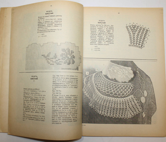 Рукоделие. Вязание, вышивание. Минск. Молодечно: Победа.  1993.