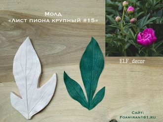 Молд «Лист пиона крупный #15» (ELF_decor)