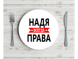 Тарелка Надя Всегда Права
