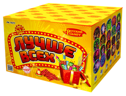 "ЛУЧШЕ ВСЕХ" 1,2" х 49 ЗАЛПОВ