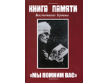 Книга памяти о воинах Восточного Крыма, павших в годы Великой Отечественной войны 1941-1945 гг. Том 2. &quot;Мы помним вас&quot;