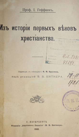 Геффкен И. Из истории первых веков христианства. СПб.: `Вестник Знания`, 1908.