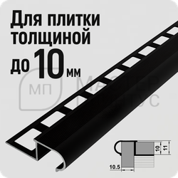 Профиль окантовочный для ступеней из плитки Лука ПУ 08.2700.15 Черный