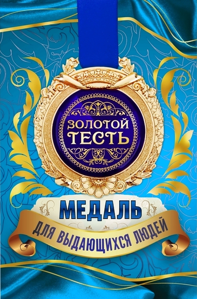 Медаль в открытке "Золотой ..." МИКС