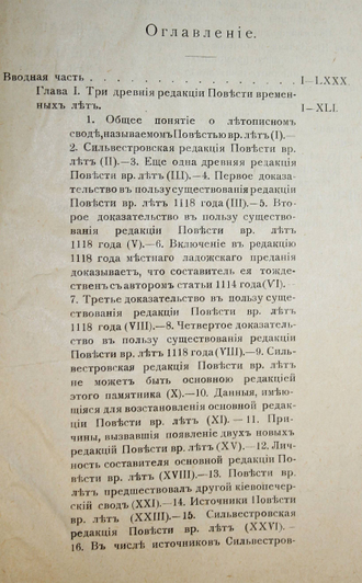 Шахматов А.А. Повесть временных лет. Том 1 [и единств.]. Пг.: Тип. А.В.Орлова, 1916.