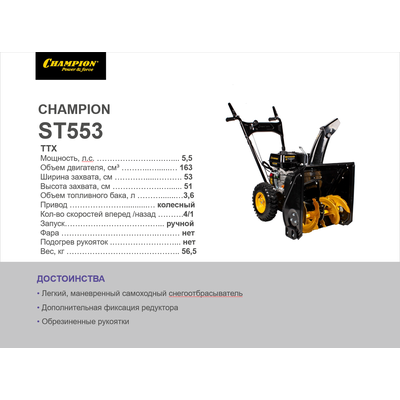 Снегоотбрасыватель CHAMPION ST553