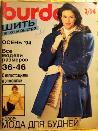 Журнал Бурда Burda. Шить легко и быстро № 3/1994 год (осень)