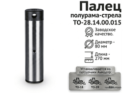 Палец ТО-28.14.00.015 (ТО-18Б.14.00.001)