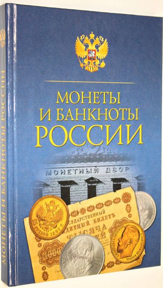 Прохорова Н.В. Монеты и банкноты России.