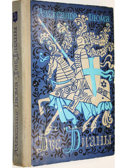 Дюма А. Две Дианы. Роман. М.: Детская литература. 1971г.