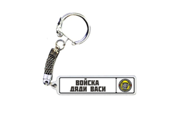 Брелок металлический на 23 февраля №32