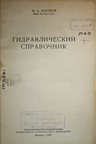 Мостков М.А. Гидравлический справочник. М.: Госстройиздат. 1954г.