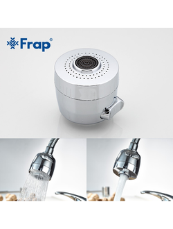 Насадка для гибкого излива FRAP F33