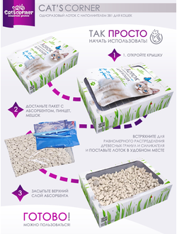 Набор "12 недель": одноразовый лоток для кошек и котят с наполнителем 3в1. Подарок - трава "микс" для выращивания