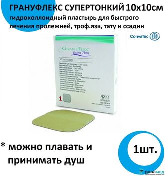 Грануфлекс Супертонкий (Granuflex Xthin) 10х10 см