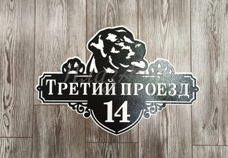 адресная табличка лабрадор