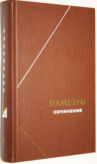 Ламетри Ж.О. Сочинения. М.: Мысль. 1976г.