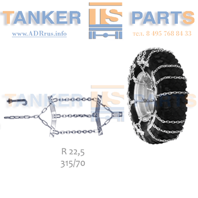 Цепи-браслеты противоскольжения 315/70 R-22.5