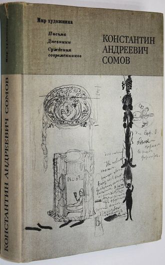 Константин Андреевич Сомов. Письма. Дневники. Суждения современников. М.: Искусство. 1979г.