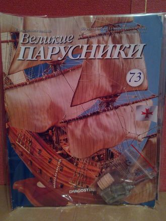 Журнал &quot;Великие парусники&quot; №73