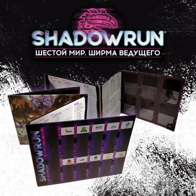 Shadowrun. Шестой мир. Ширма ведущего