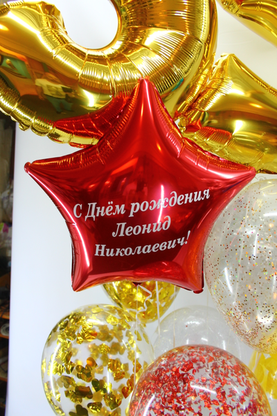 №633 ДВЕ ЦИФРЫ , 9 ШАРОВ С КОНФЕТТИ ,ЗВЕЗДА С НАДПИСЬЮ НА ГРУЗИКЕ