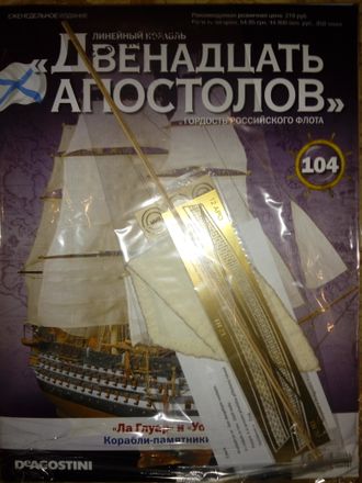 Журнал &quot;Двенадцать апостолов&quot; №104 + детали для сборки (сломаны рейки)