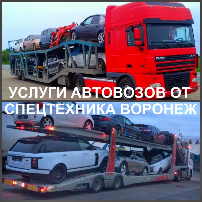  Аренда автовоза в Воронеже аренда автовозов в Воронеже. Автовозы – специализированный транспорт.