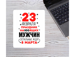 Коврик для мышки на 23 февраля №59
