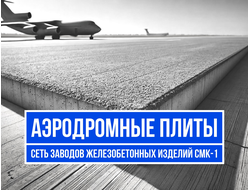 Плиты ПАГ-14 / ПАГ-18