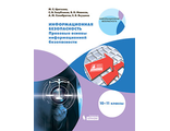 Цветкова Информационная безопасность 10-11 кл. Правовые основы информационной безопасности.Учебник (Бином)