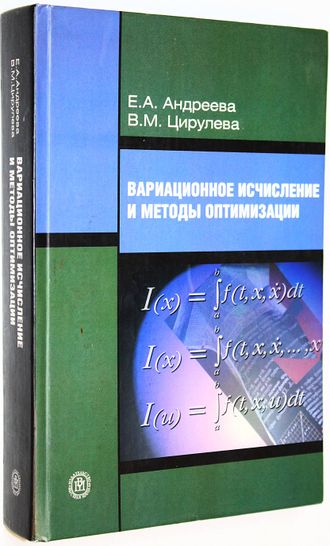 Андреева Е.А., Цирулева В.М. Вариационное исчисление и методы оптимизации. М.: Высшая школа. 2006г.